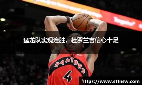 猛龙队实现连胜，杜罗兰吉信心十足