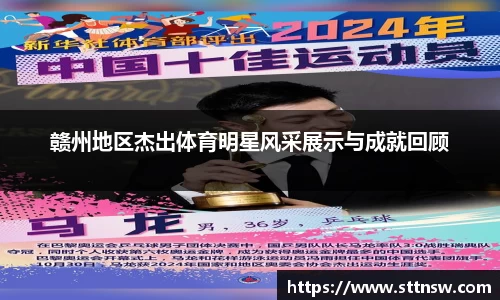赣州地区杰出体育明星风采展示与成就回顾