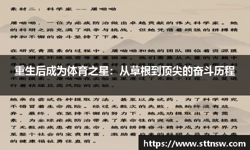 重生后成为体育之星：从草根到顶尖的奋斗历程