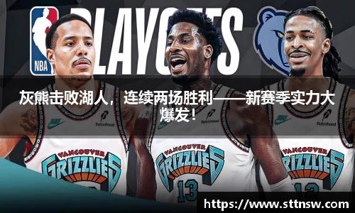 灰熊击败湖人，连续两场胜利——新赛季实力大爆发！