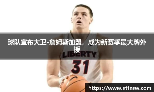 球队宣布大卫-詹姆斯加盟，成为新赛季最大牌外援