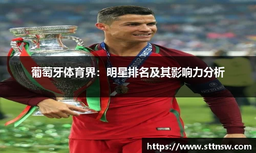 葡萄牙体育界：明星排名及其影响力分析