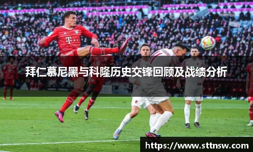 拜仁慕尼黑与科隆历史交锋回顾及战绩分析