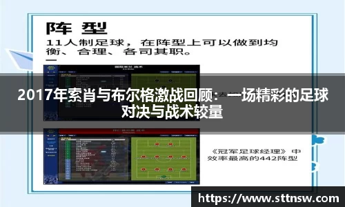 2017年索肖与布尔格激战回顾：一场精彩的足球对决与战术较量
