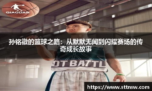 孙铭徽的篮球之路：从默默无闻到闪耀赛场的传奇成长故事