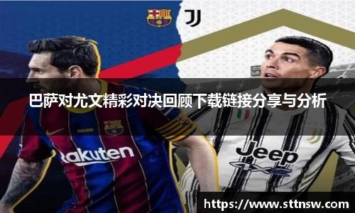 巴萨对尤文精彩对决回顾下载链接分享与分析