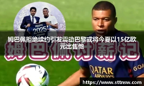 姆巴佩拒绝续约引发震动巴黎或将今夏以15亿欧元出售他