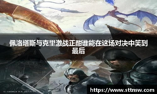佩洛塔斯与克里激战正酣谁能在这场对决中笑到最后