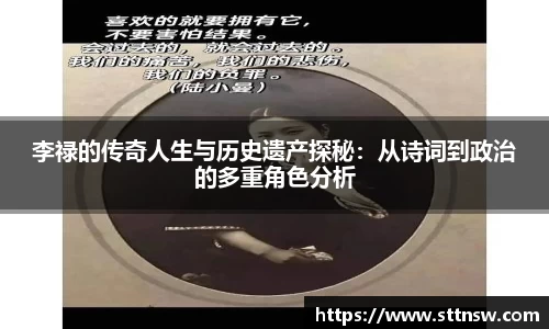 李禄的传奇人生与历史遗产探秘：从诗词到政治的多重角色分析